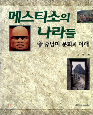 메스티소의 나라들