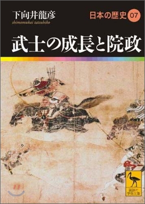 日本の歷史(07)武士の成長と院政 下向井龍彦