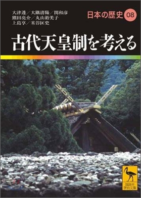 日本の歷史(08)古代天皇制を考える 大津透