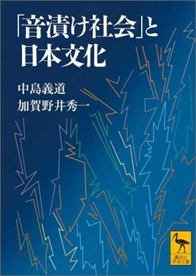 「音漬け社會」と日本文化