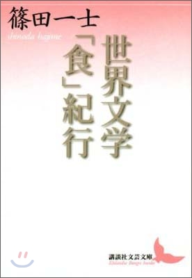 世界文學「食」紀行