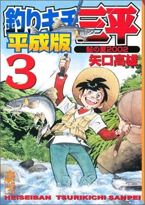 釣りキチ三平(3)鮎の夏2002 平成版