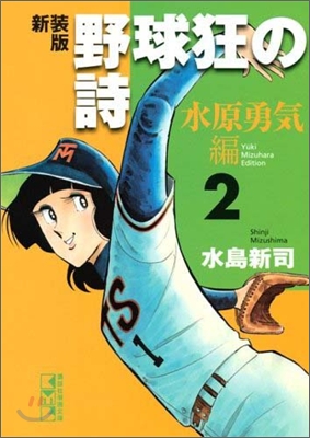 野球狂の詩 水原勇氣編 新裝版(2)