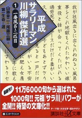 平成サラリ-マン川柳傑作選(1)一番風呂.二匹目