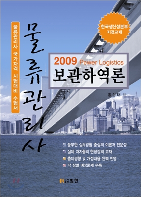 2009 물류관리사 보관하역론