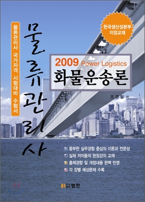2009 물류관리사 화물운송론