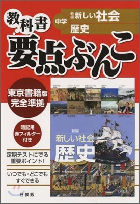 中學敎科書要点ぶんこ 東京書籍版新しい社會 歷史