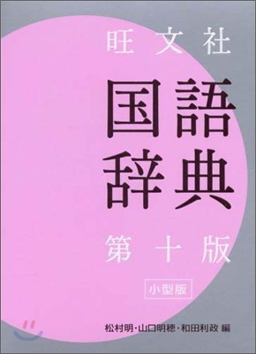 旺文社 國語辭典 小型版