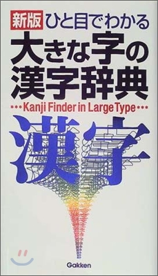 ひと目でわかる大きな字の漢字辭典