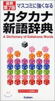 カタカナ新語辭典