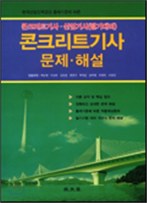 2009 콘크리트기사 문제 해설