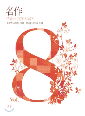 명작 드라마 O.S.T Vol.8 : 옥탑방 고양이 O.S.T + 원더풀 라이프 O.S.T