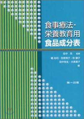 食事療法.榮養敎育用食品成分表