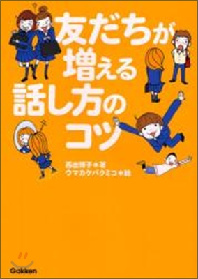 友だちが增える話し方のコツ