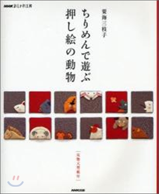 ちりめんで遊ぶ押し繪の動物