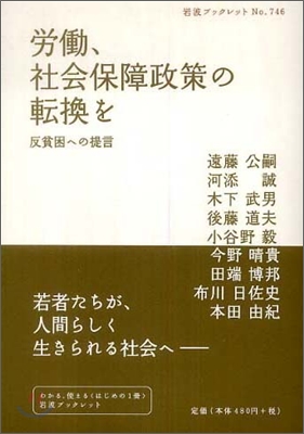 勞動,社會保障政策の轉換を