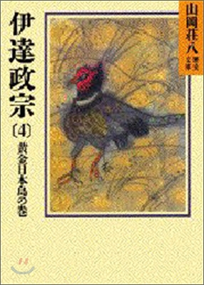 伊達政宗(4)黃金日本島の卷