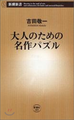 大人のための名作パズル