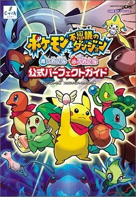 ポケモン不思議のダンジョン 靑の救助隊.赤の救助隊 公式パ-フェクトガイド