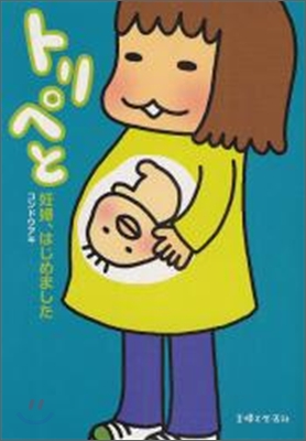 トリペと(1)妊婦,はじめました