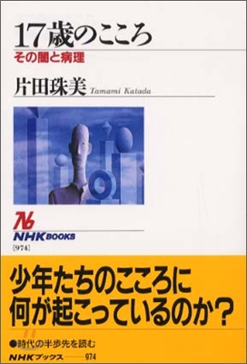 17歲のこころ その闇と病理