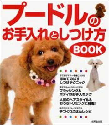 プ-ドルのお手入れとしつけ方BOOK