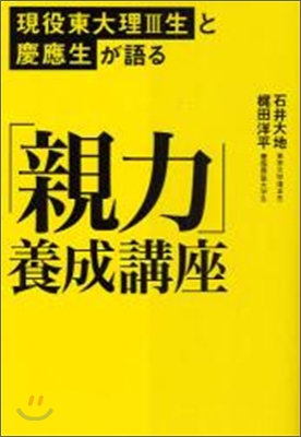 現役東大理3生と慶應生が語る「親力」養成講座