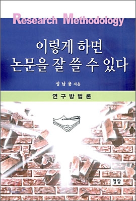 이렇게 하면 논문을 잘 쓸 수 있다