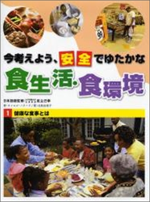 今考えよう,安全でゆたかな食生活.食環境(1)健康な食事とは