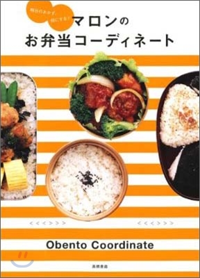 明日のおかず,何にする? マロンのお弁當コ-ディネ-ト