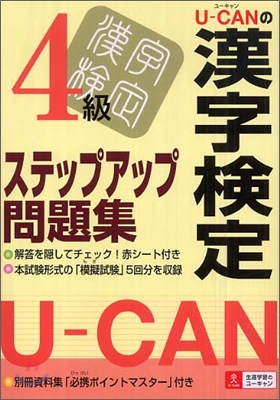 U-CANの漢字檢定4級ステップアップ問題集