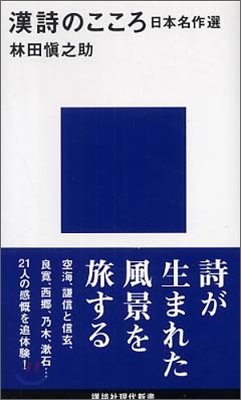 漢詩のこころ 日本名作選