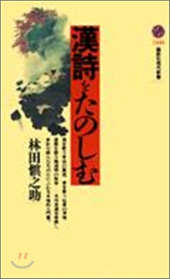 漢詩のこころ 日本名作選