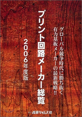 プリント回路メ-カ-總覽 2006年度版