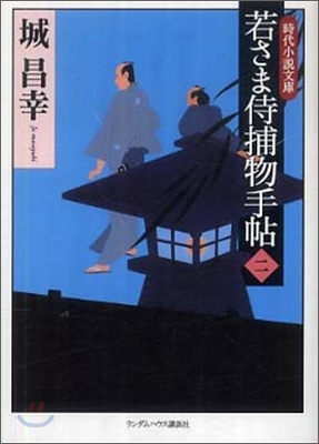 若さま侍捕物手帖(2)