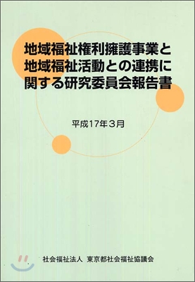 地域福祉會利擁護事業と地域福祉活動との連携に關する硏究委員會報告書