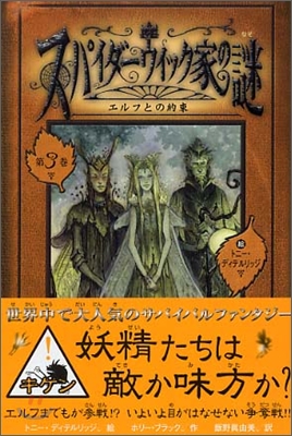 スパイダ-ウィック家の謎エルフとの約束