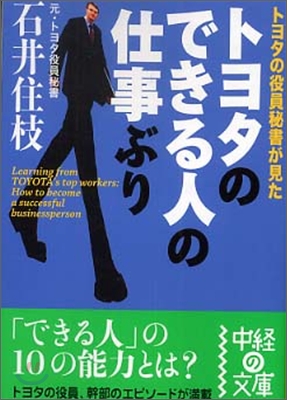 トヨタのできる人の仕事ぶり