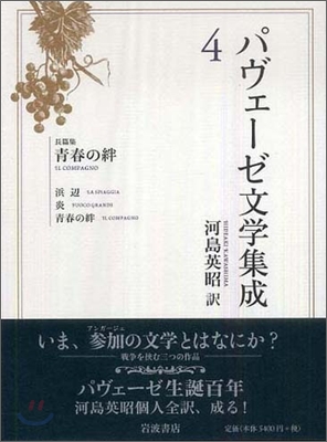 パヴェ-ゼ文學集成(4)靑春の絆