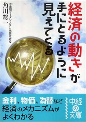 經濟の動きが手にとるように見えてくる