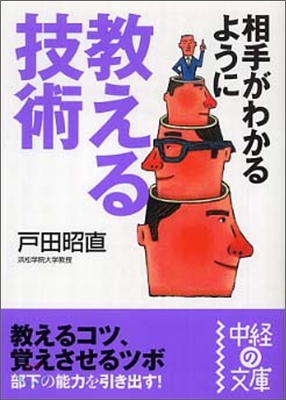 相手がわかるように敎える技術