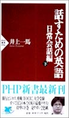 話すための英語 日常會話編<下>