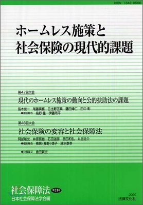 ホ-ムレス施策と社會保險の現代的課題