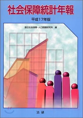 社會保障統計年報 平成17年版