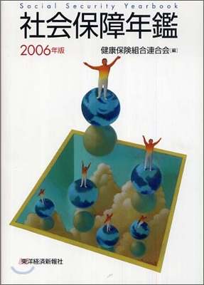 社會保障年鑑 2006年版