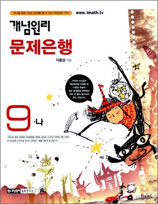 개념원리 문제은행 9-나 (2009년)