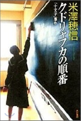 クドリャフカの順番 「十文字」事件