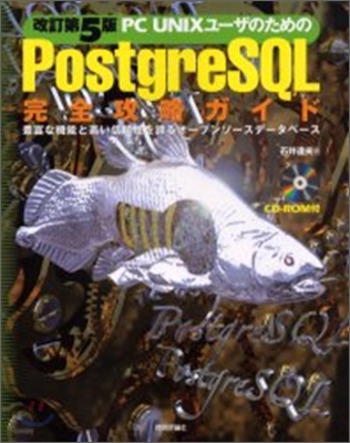 PC UNIXユ-ザのためのPostgreSQL完全攻略ガイド