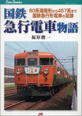 國鐵急行電車物語