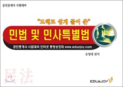 민법 및 민사특별법